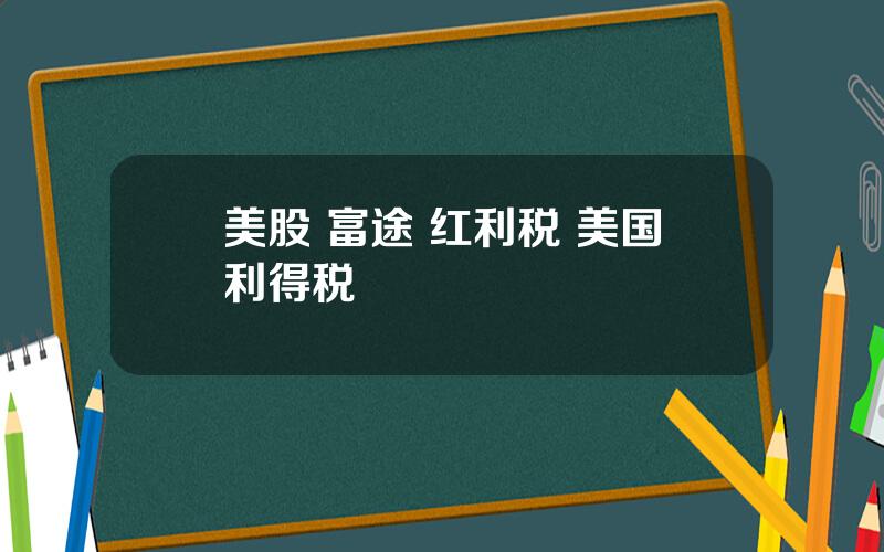 美股 富途 红利税 美国利得税